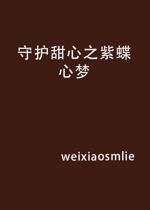 守护甜心之蓝羽紫蝶