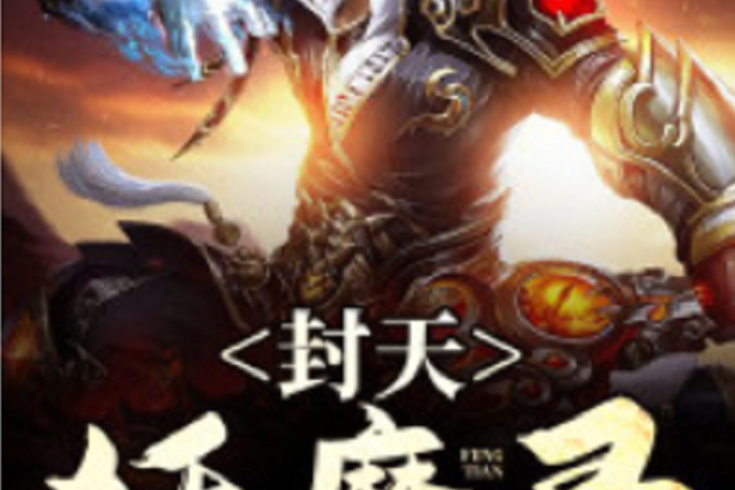 彼苍降妖录