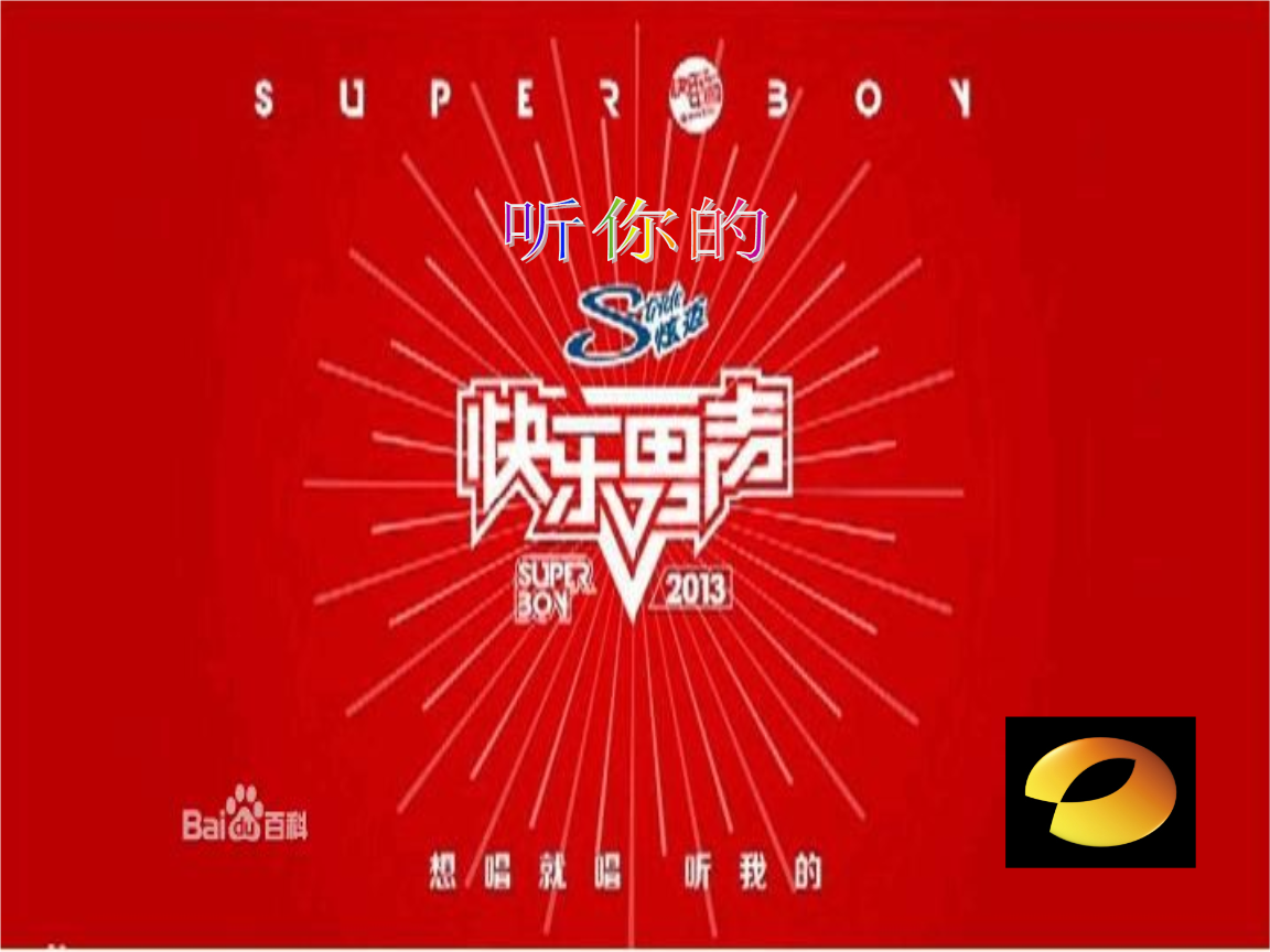 2013快乐男声8进7