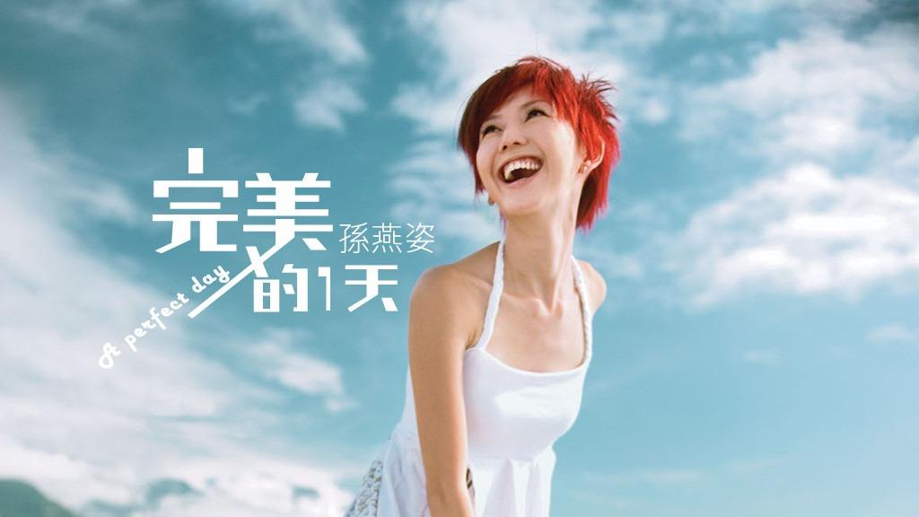 孙燕姿新歌