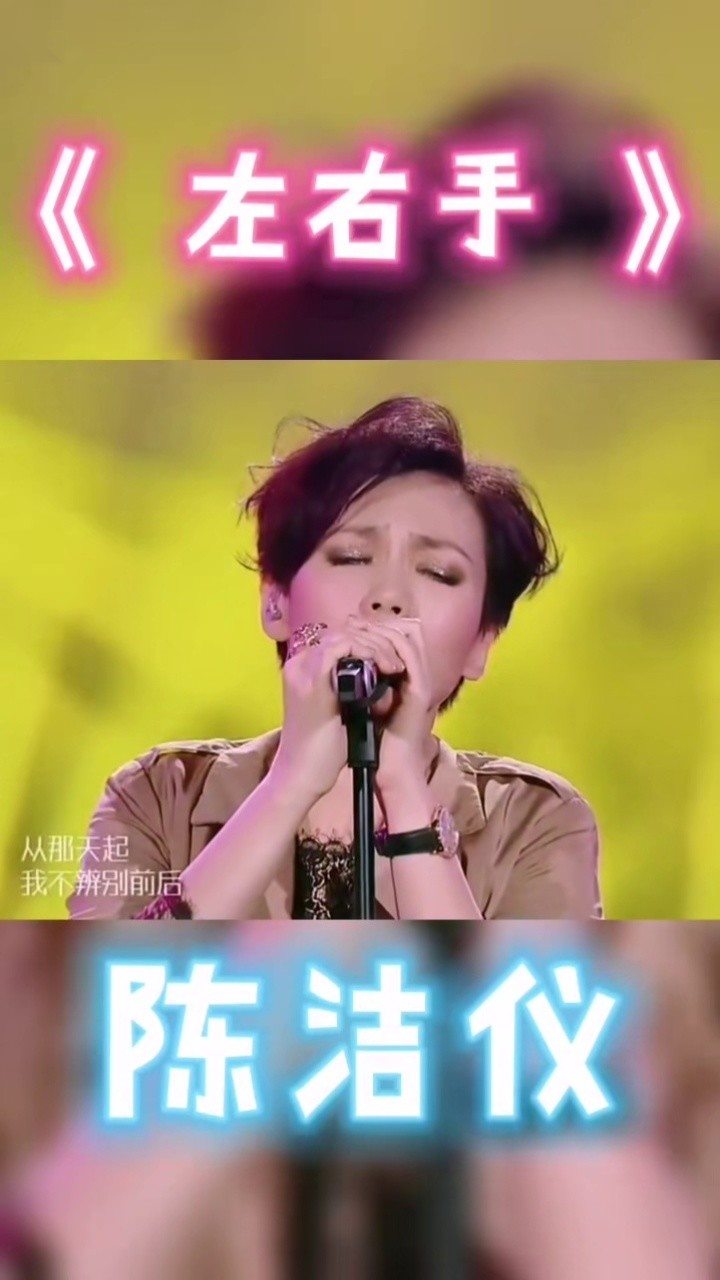 我是歌手陈洁仪