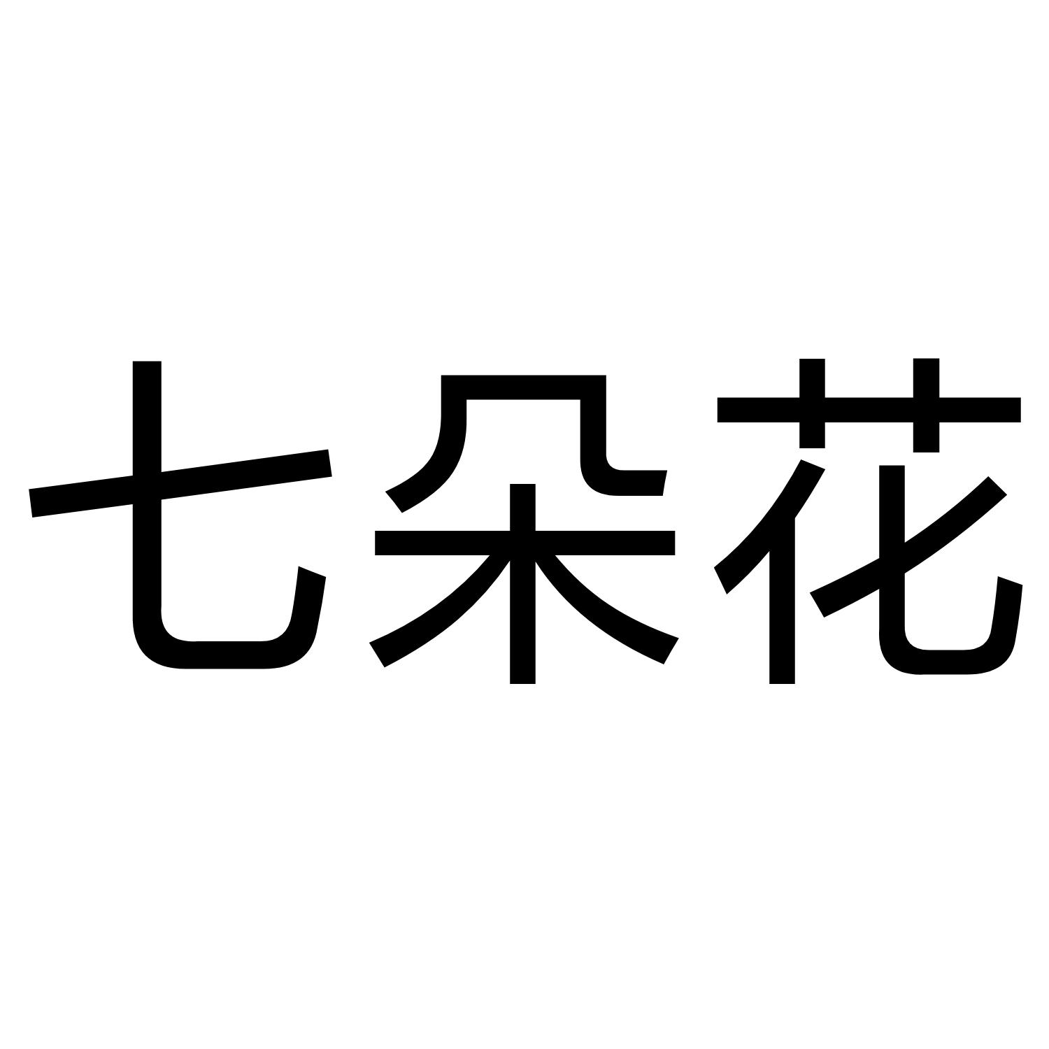 深圳大学七朵花
