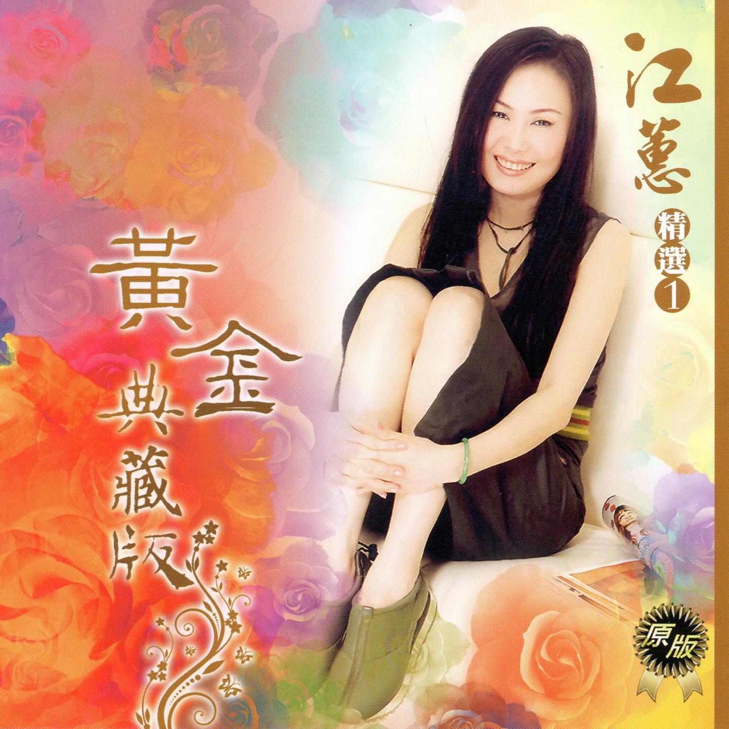 江蕙歌曲 江蕙歌曲