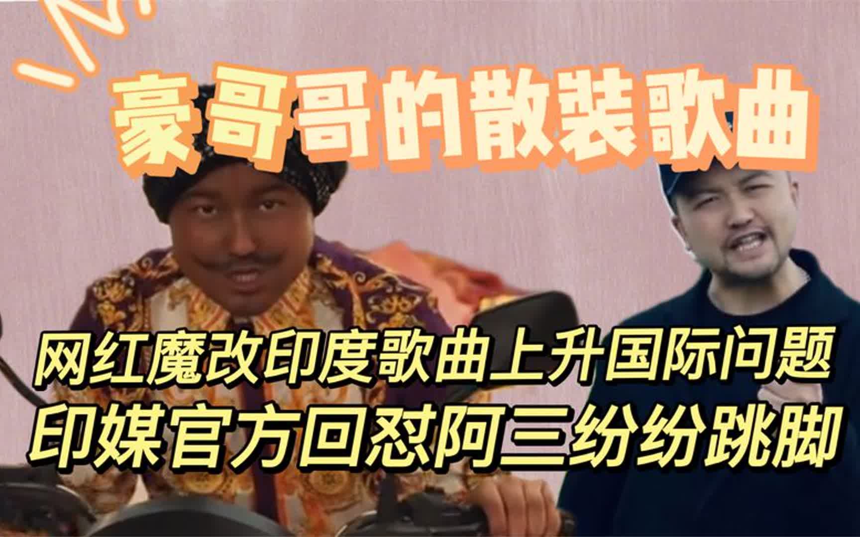印度神曲东北玩泥巴