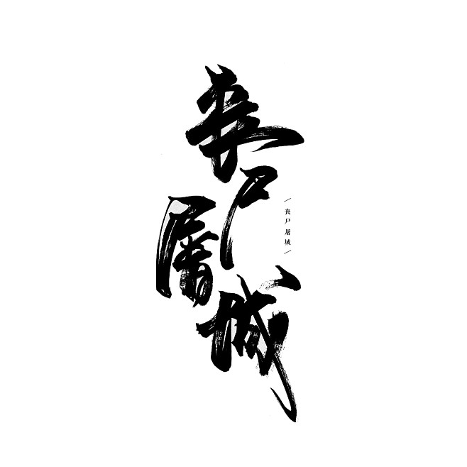 杀出丧尸城