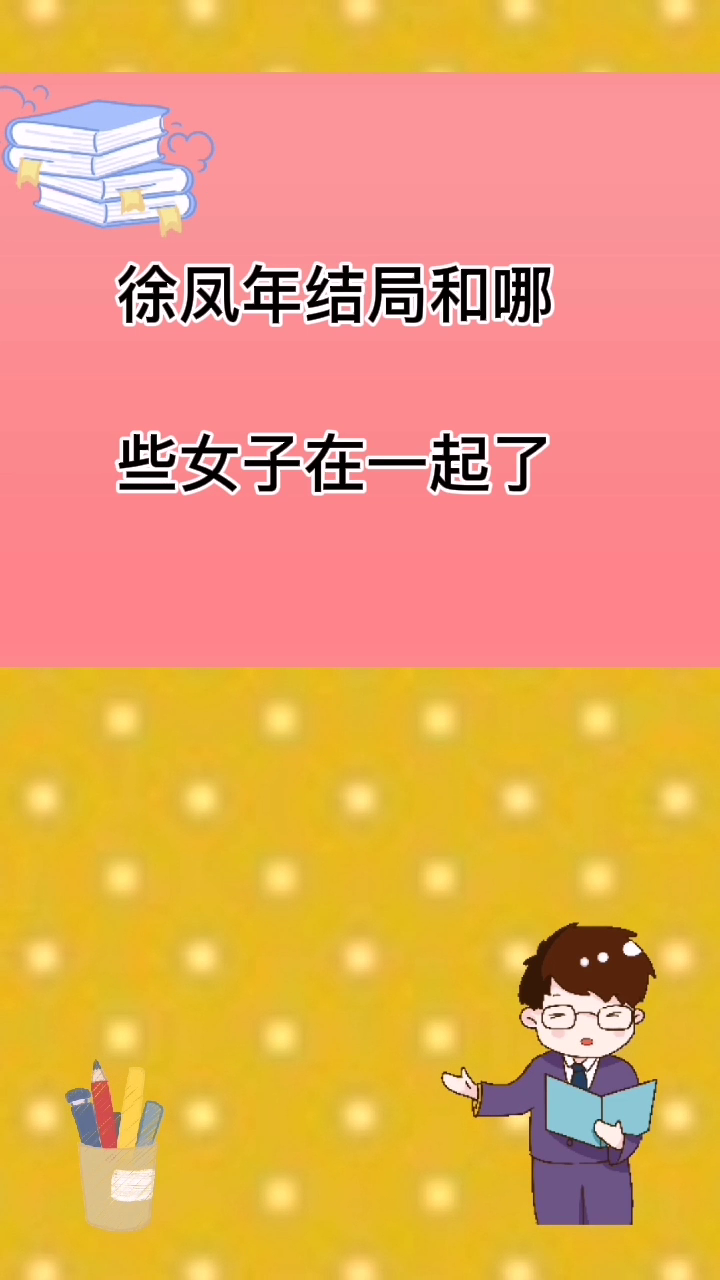 徐凤年一共睡了几个女人的复杂引见