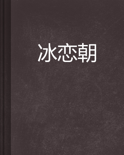 林豪杰冰恋