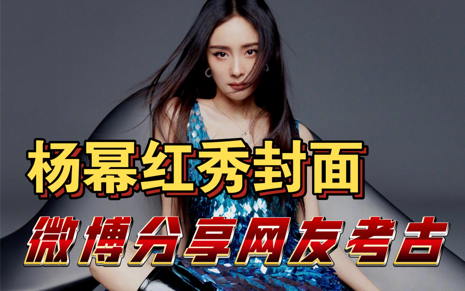 杨幂红秀封面 杨幂红秀封面