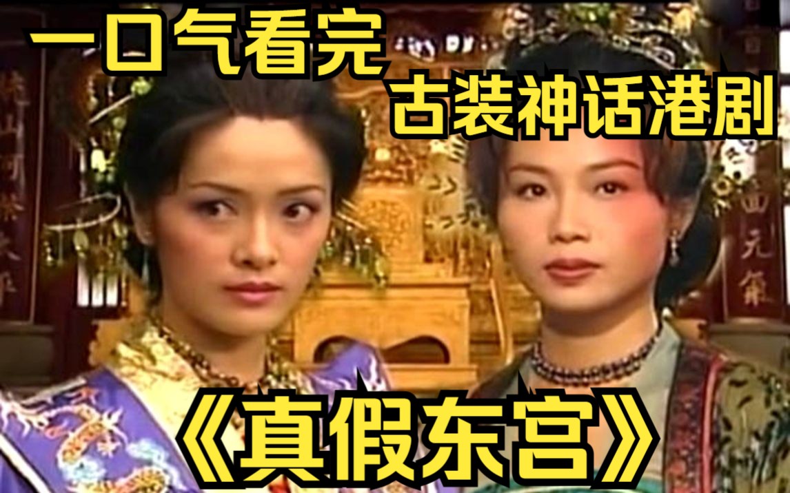 真假东宫演员表