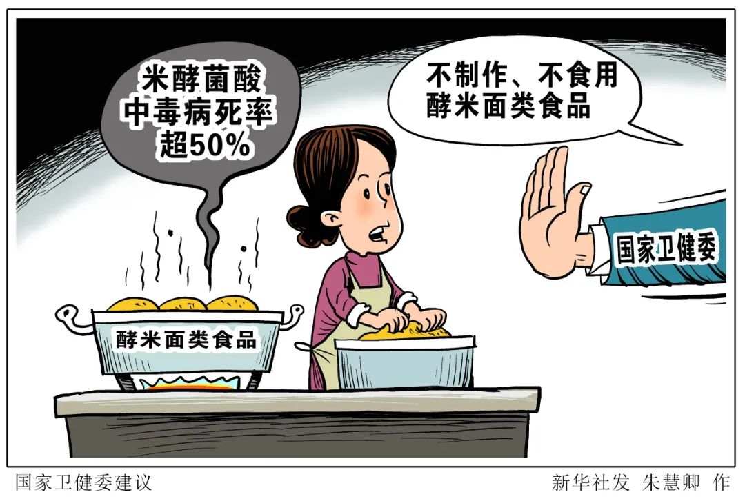 国家卫健委提示慎吃酵米面类食品的简单介绍