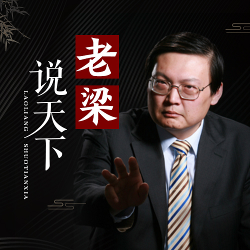 老梁说刘翔