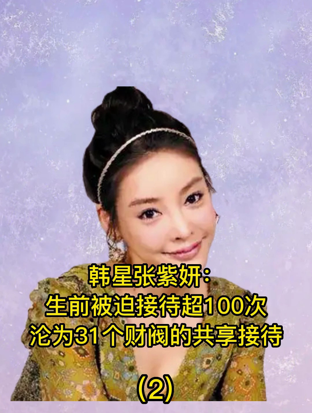 张紫妍生前灌音