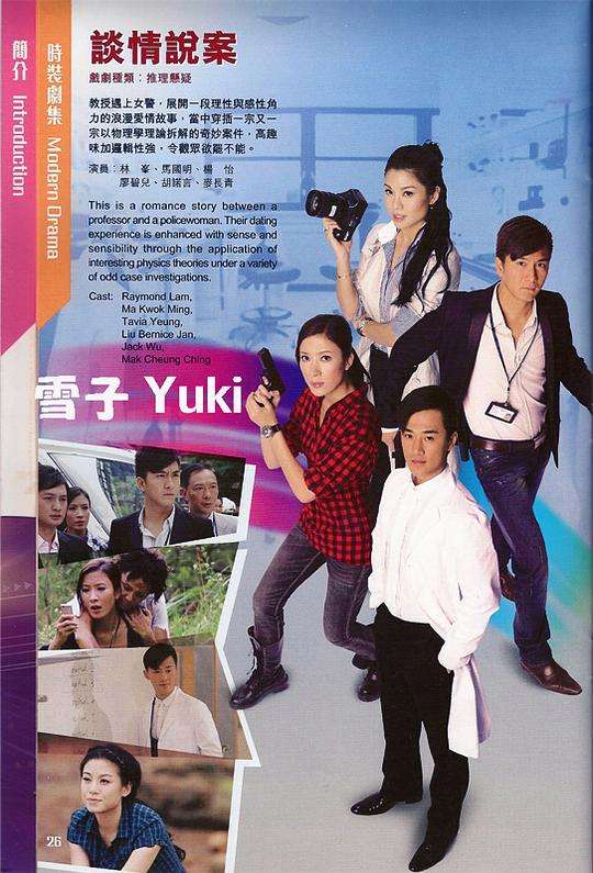 谈情说案演员表