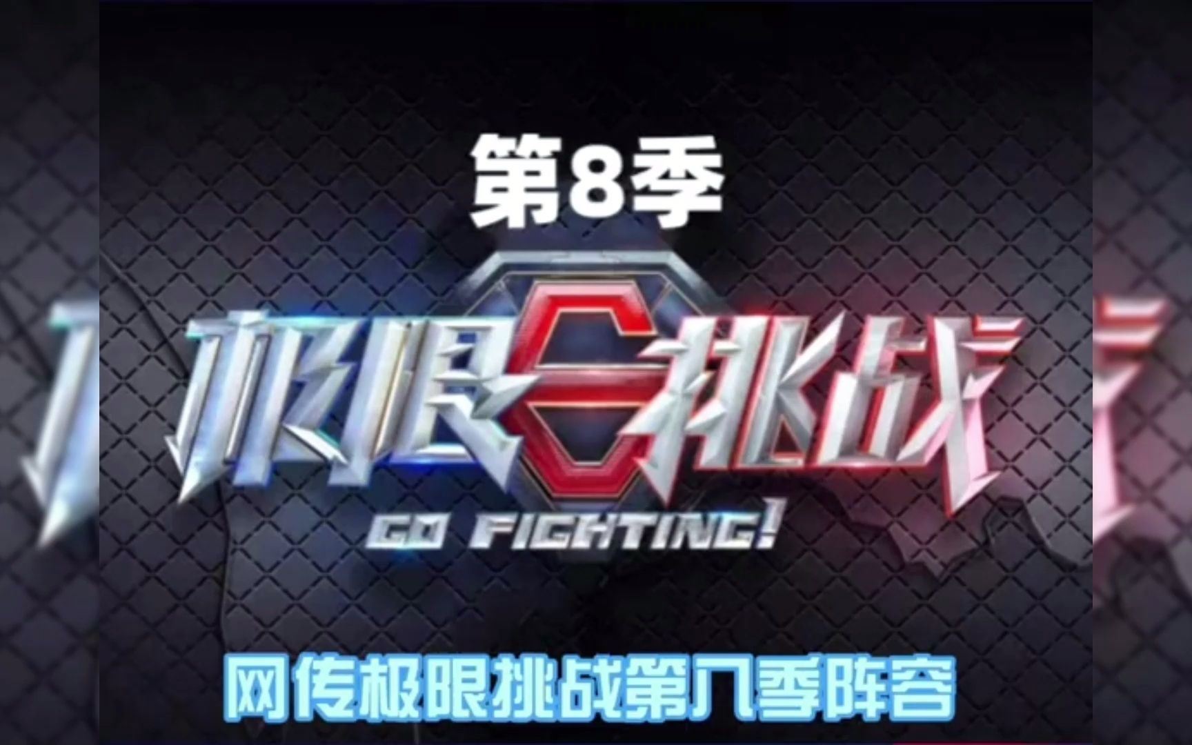 极限挑战第八季7.31停播