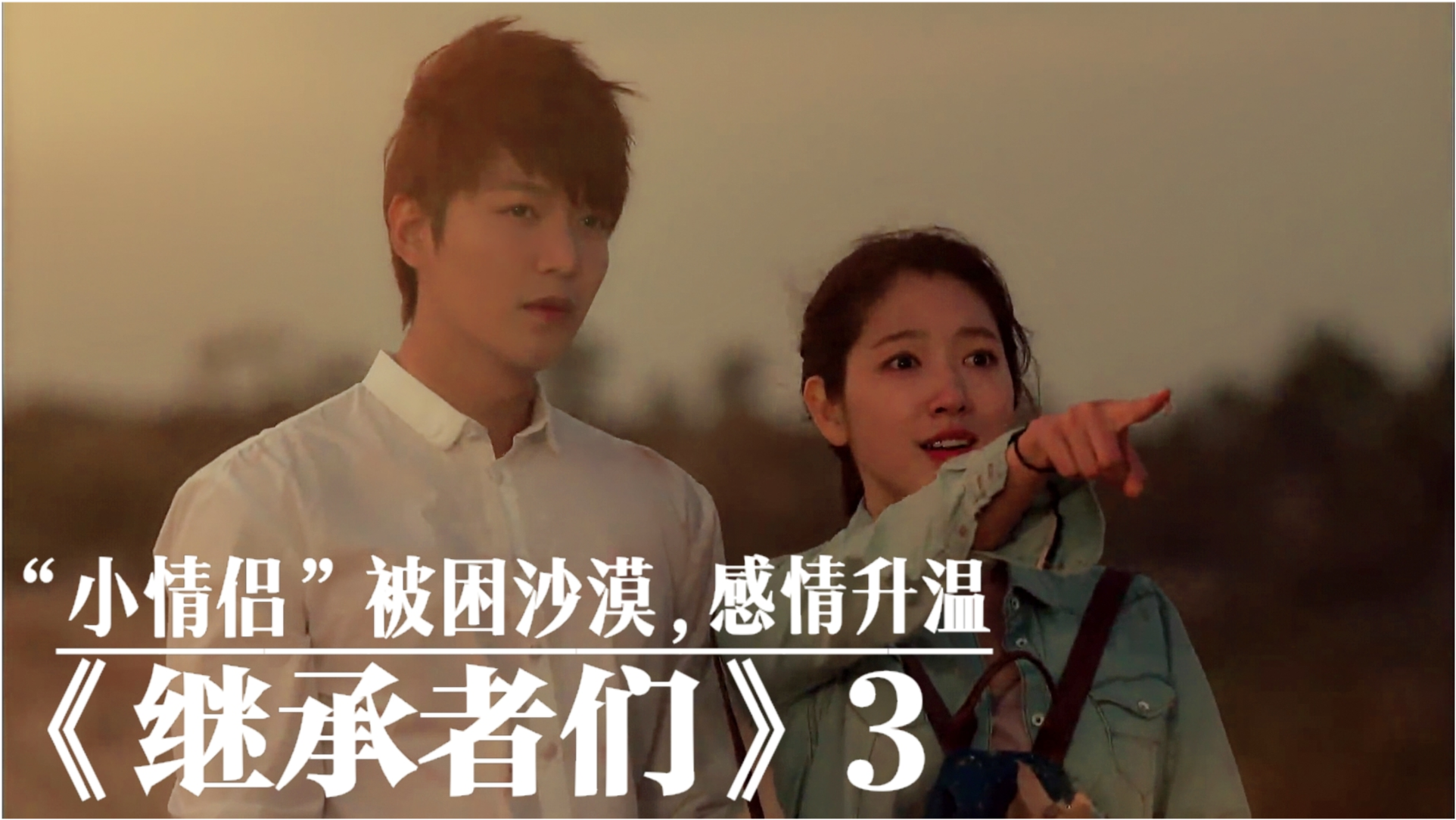 继承者们主题曲