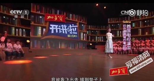 selina开讲啦 selina开讲啦