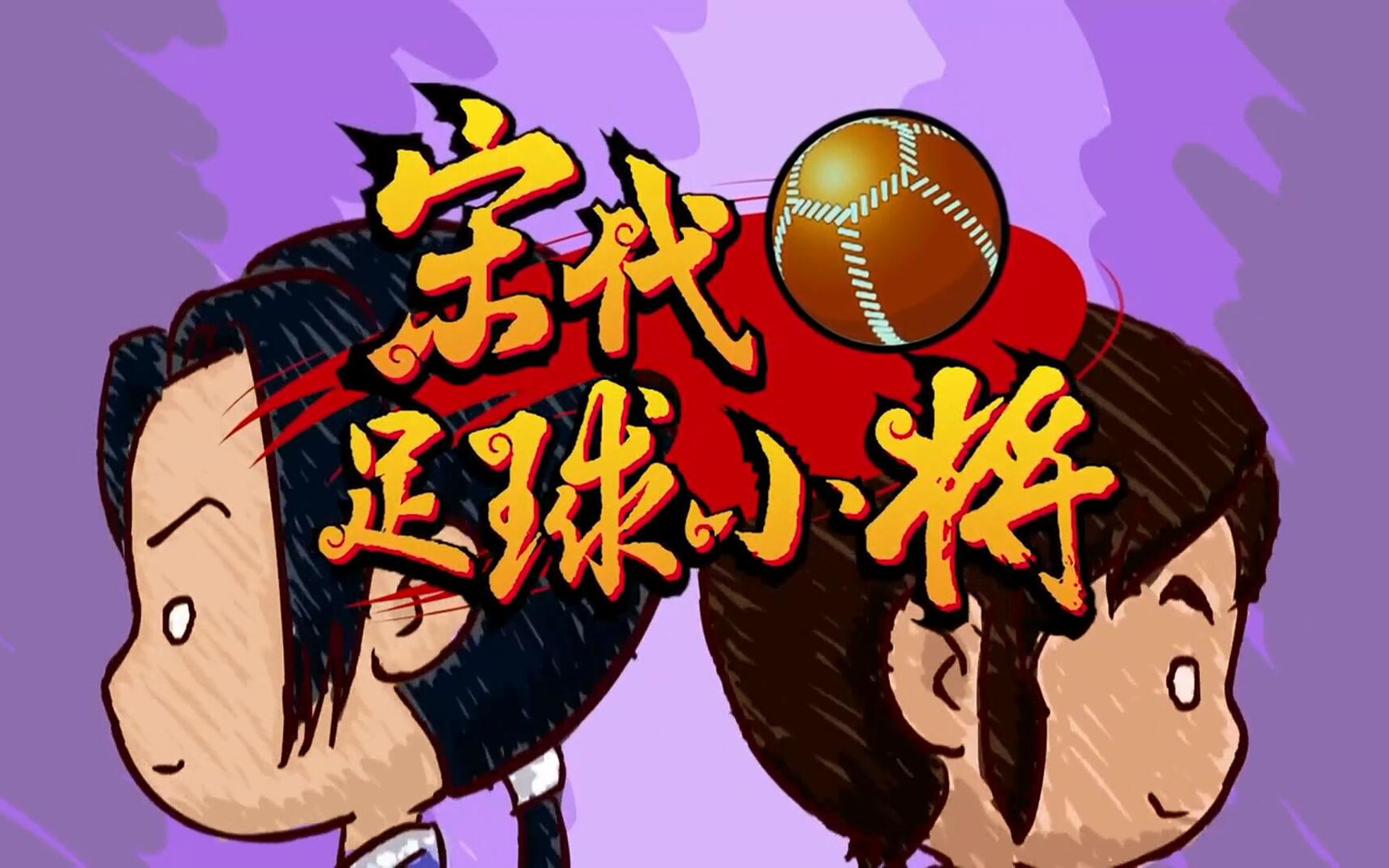 宋代足球小将2 宋代足球小将2