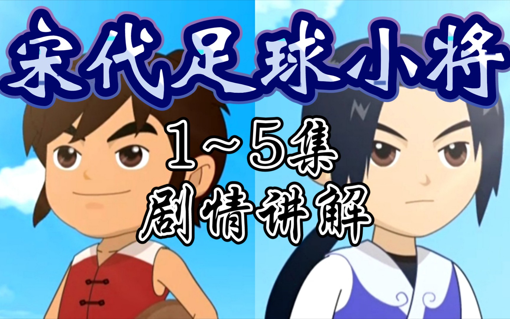 宋代足球小将2 宋代足球小将2