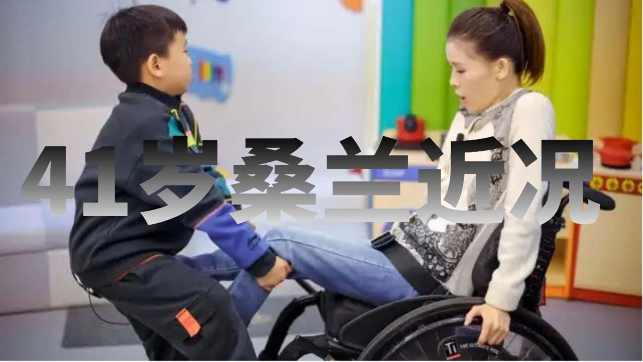 桑兰现状