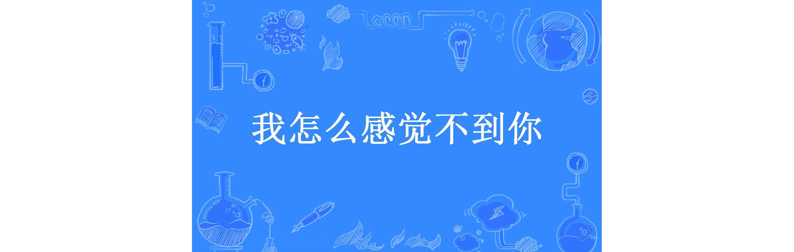 觉得不到你歌词