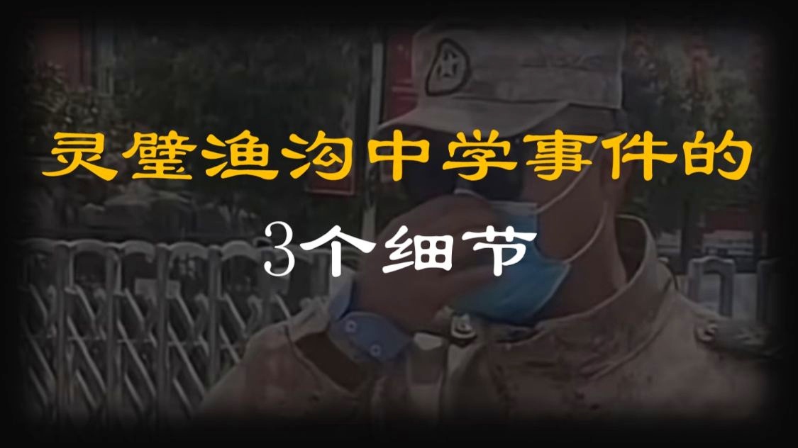 对于渔沟中学事件最新停顿的信息