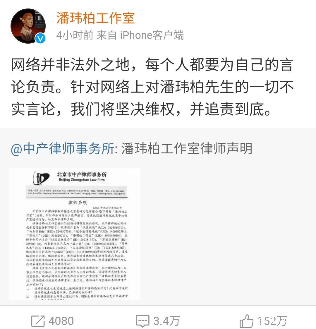 潘玮柏发状师声明