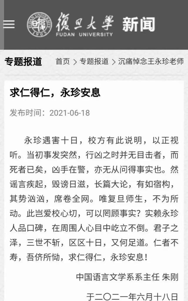 复旦大学回应王永珍遇害案的复杂引见
