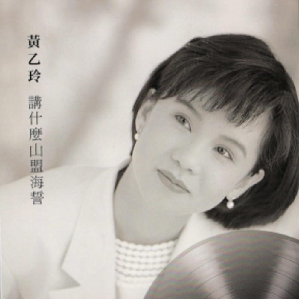 黄乙玲专辑