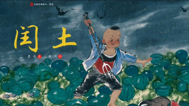 五十六个闰土