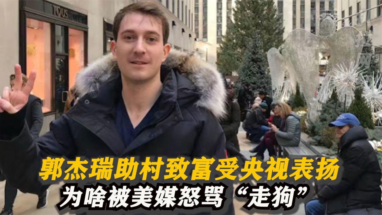 央视对话郭杰瑞