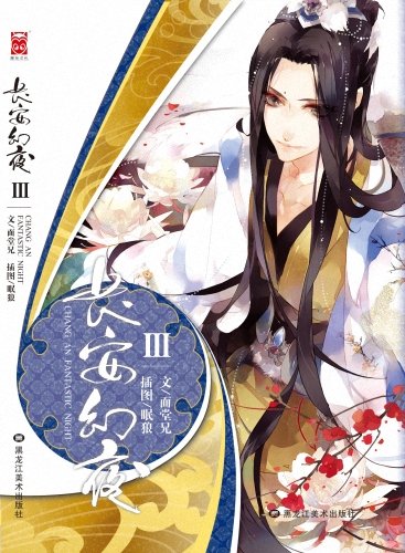 长安幻夜人物