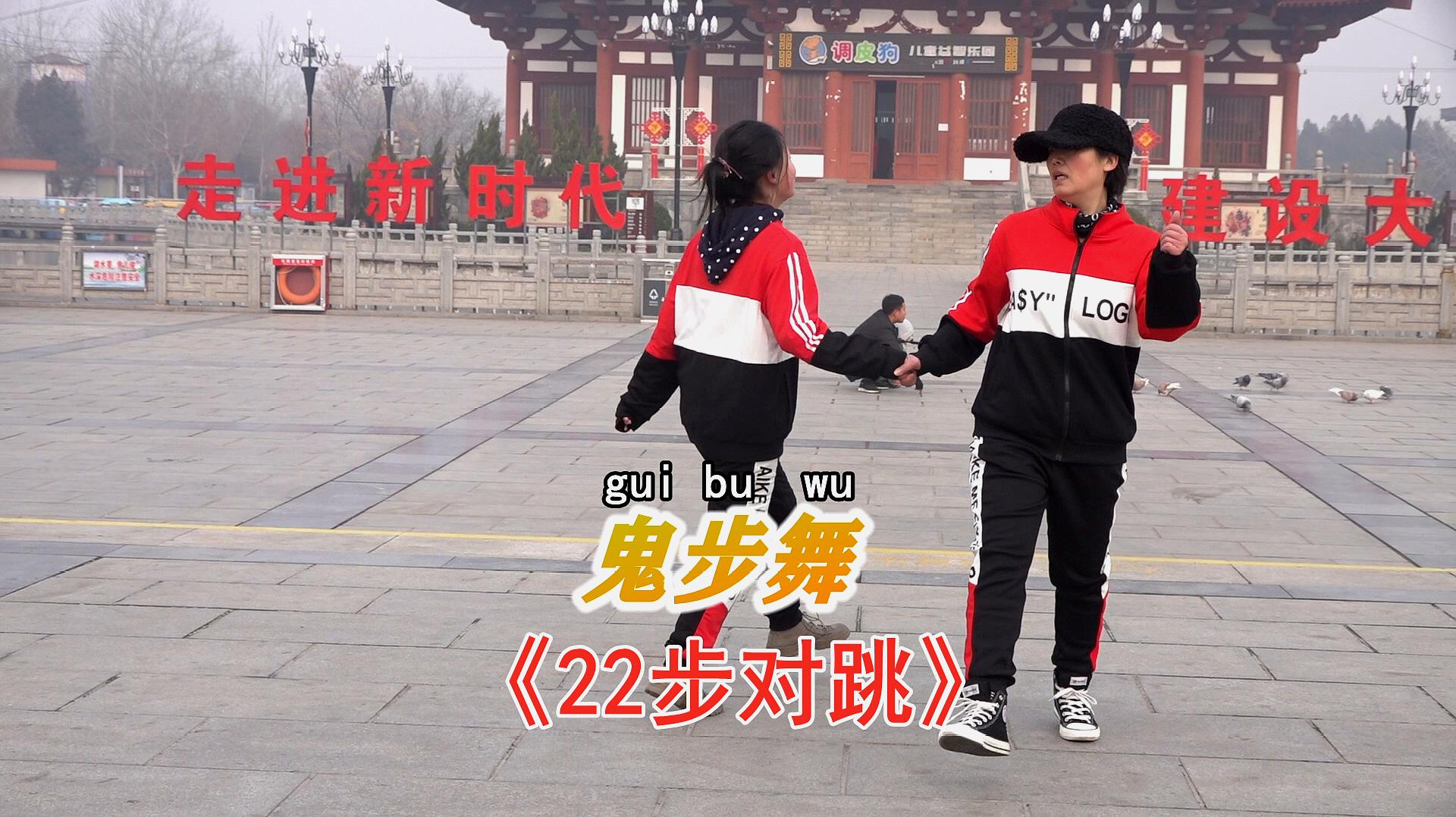 鬼舞步根底讲授