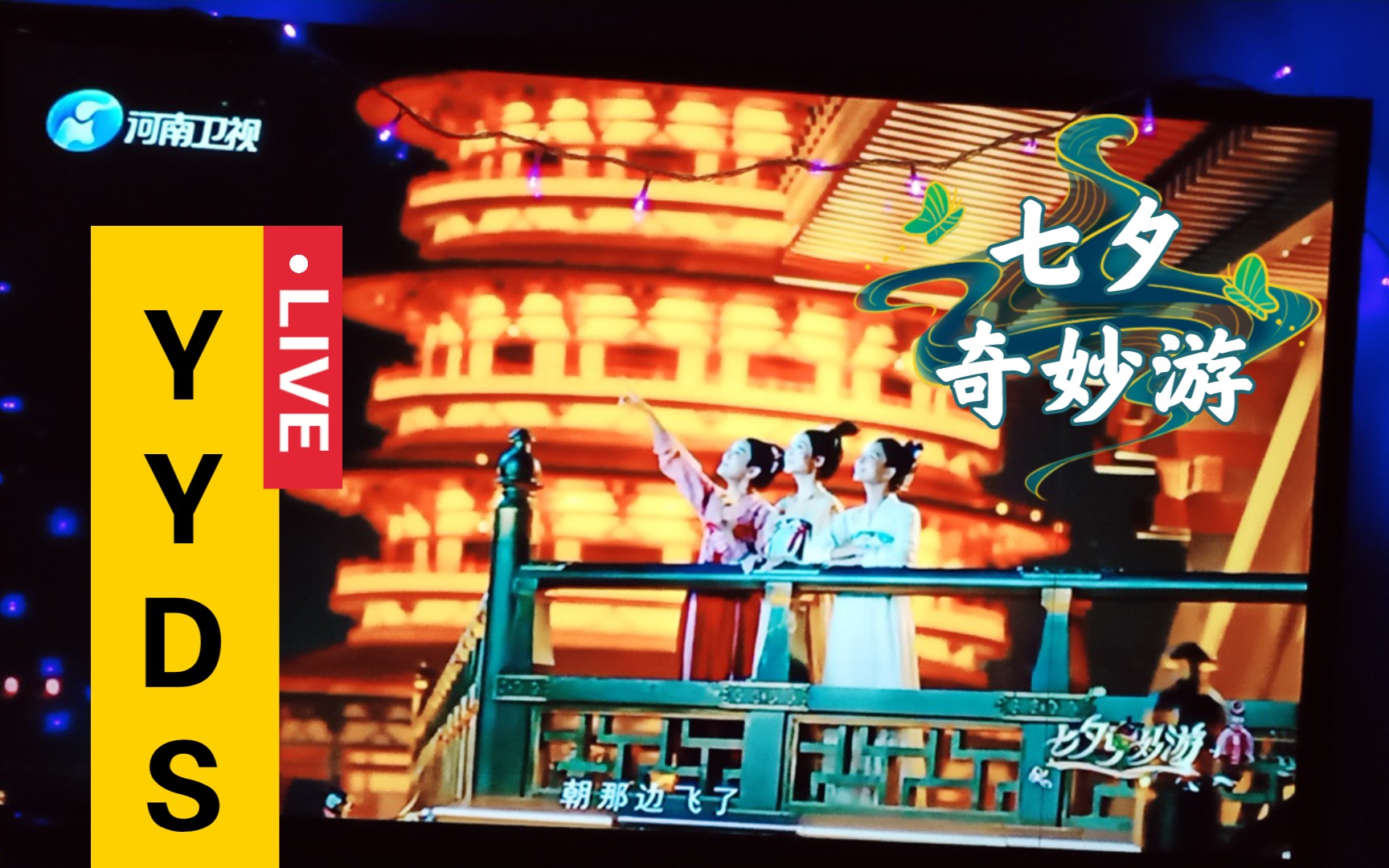 河南卫视七夕晚会