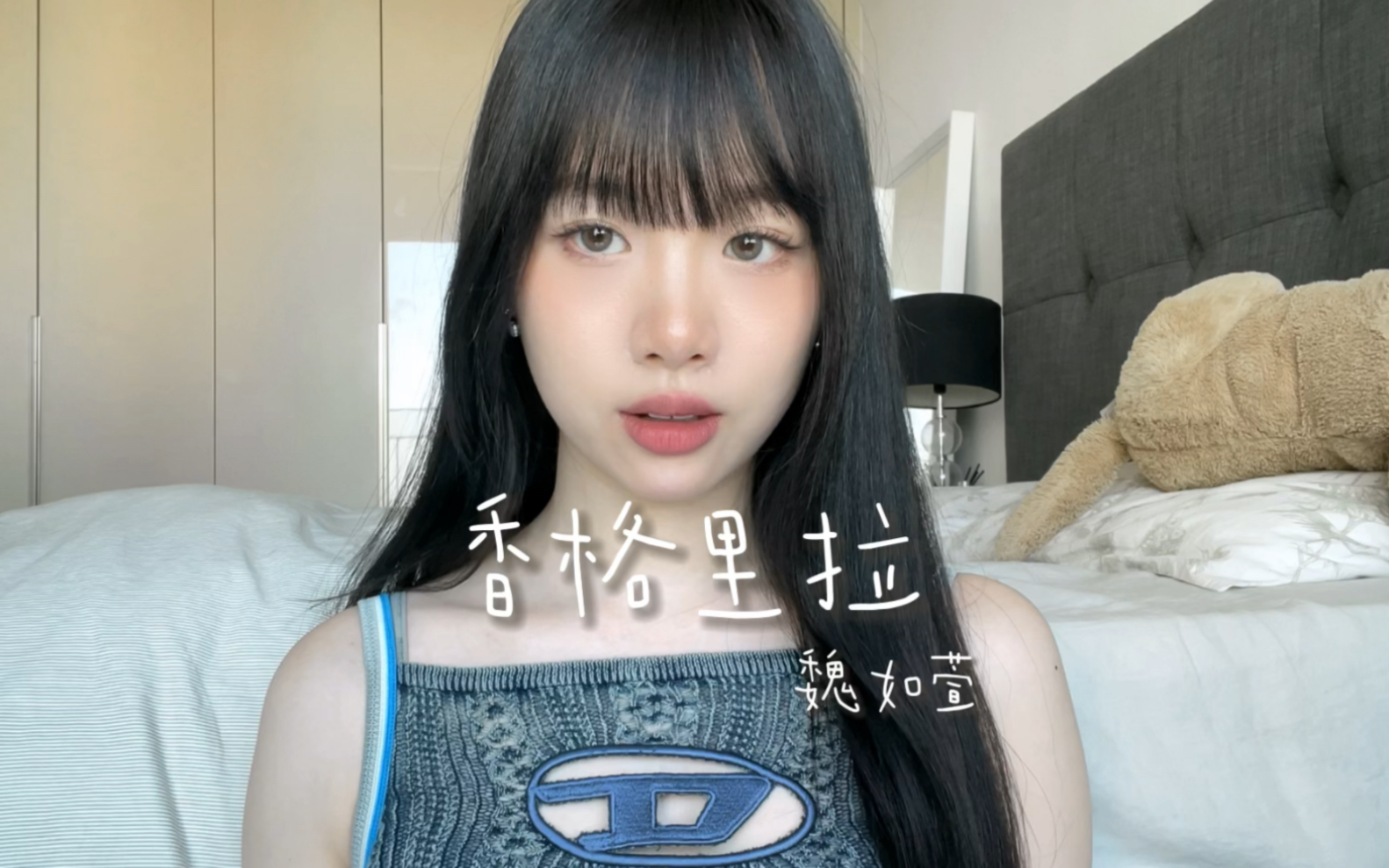 魏如萱香格里拉