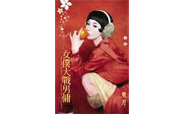 男佣歌词