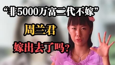 相亲才会赢周兰君