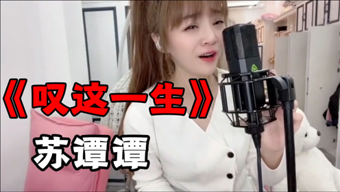 漂泊苏谭谭 漂泊苏谭谭