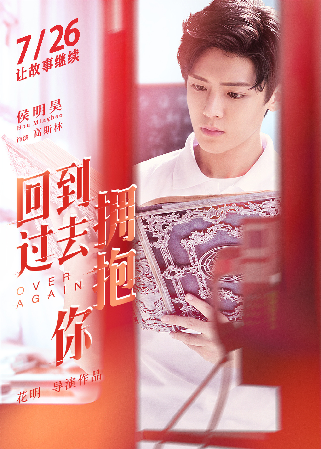 侯明昊拍戏容易爱上女主角