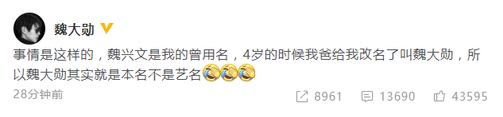魏大勋回应本名魏兴文的复杂引见