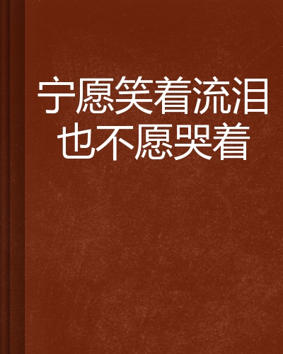 笑着堕泪吉他谱