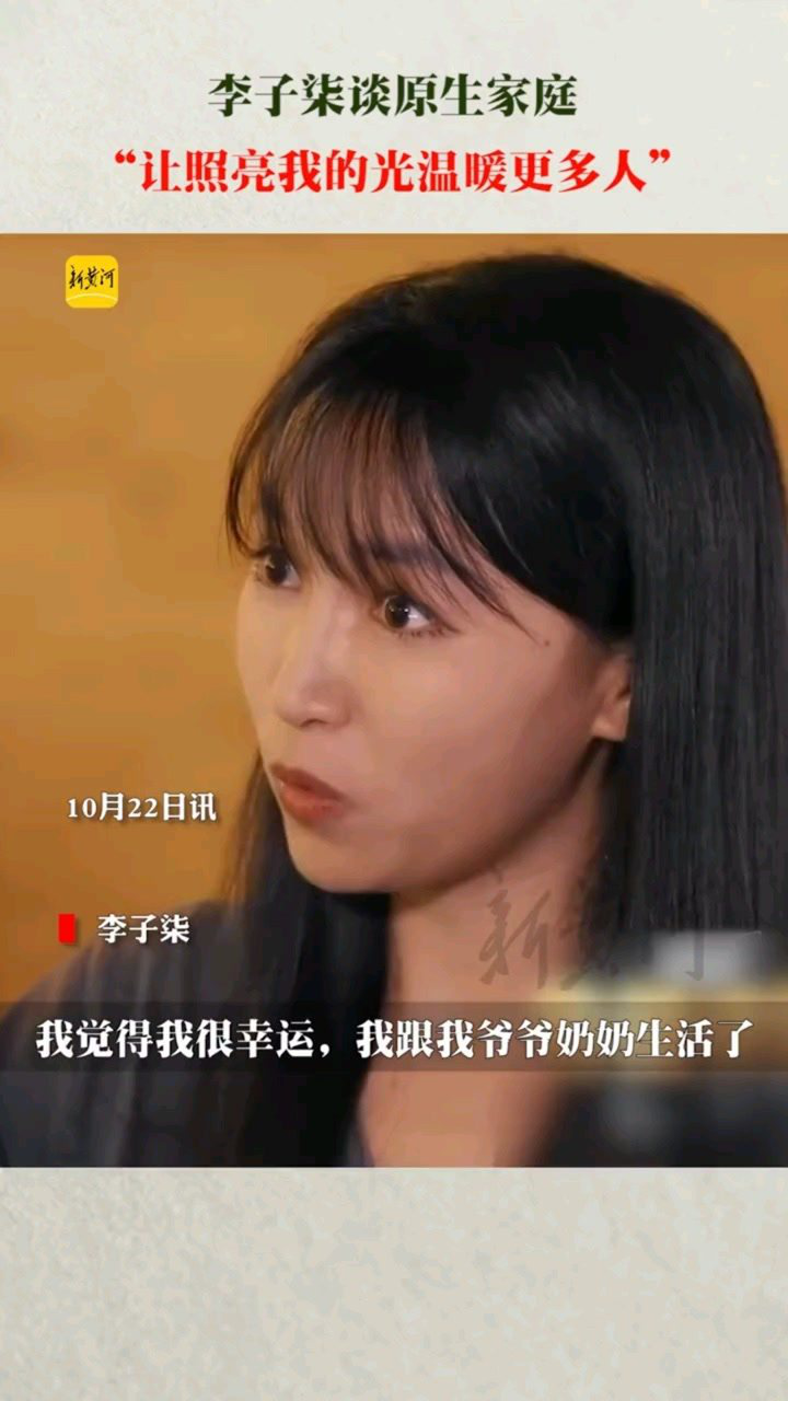 包括李子柒谈原生家庭的影响的词条