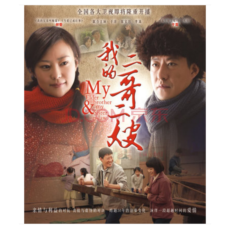 我的二哥二嫂演员表