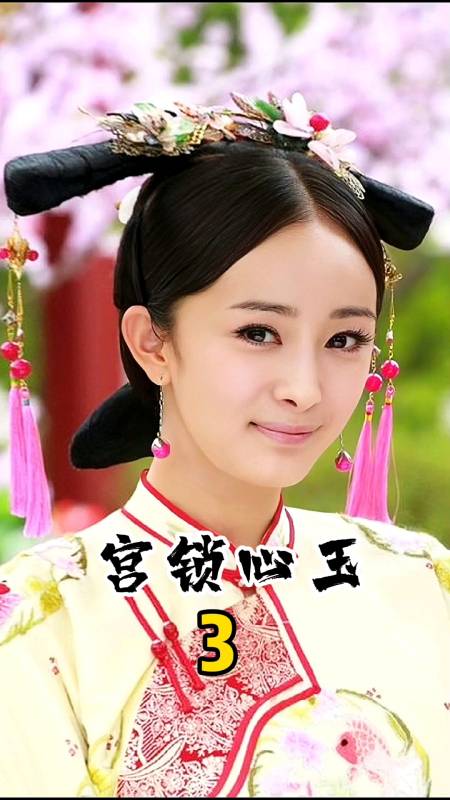 高兴大本营宫锁心玉剧组