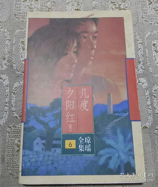 几度落日红演员表