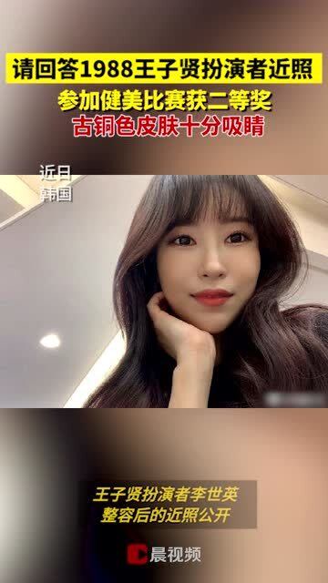 请回覆1988王子贤饰演者整容的复杂引见 请回覆1988王子贤饰演者整容的复杂引见