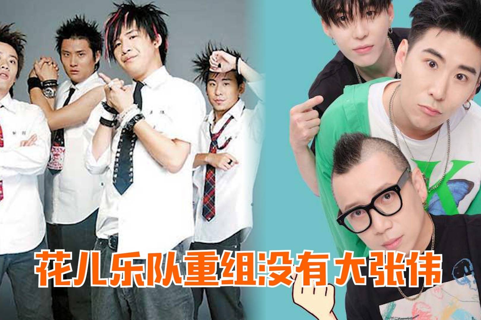 花儿乐队成员重组