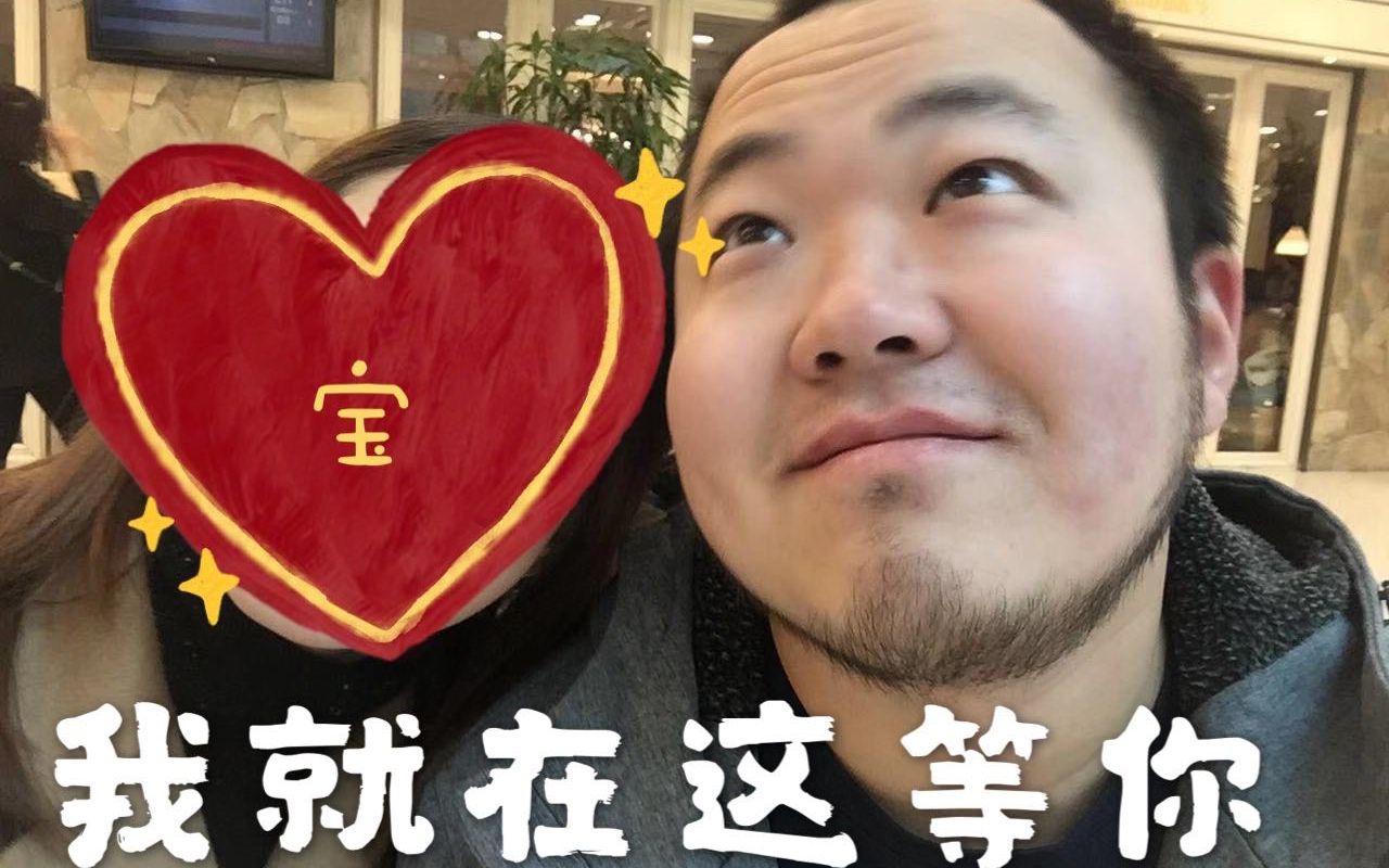 我在这里等着你返来