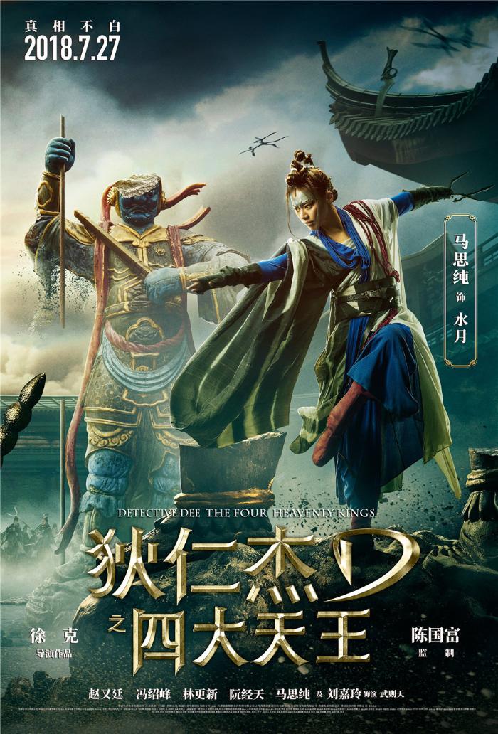 狄仁杰四大天王豆瓣