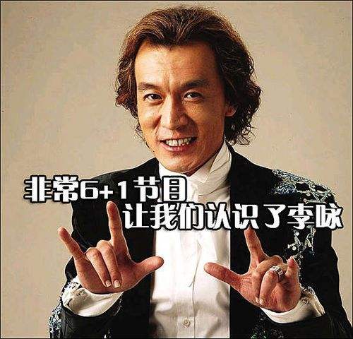 真假李咏