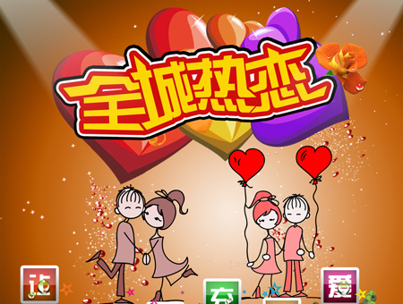 全城热恋刘洋